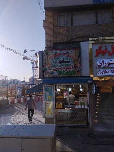 عکس آبمیوه و بستنی قائم