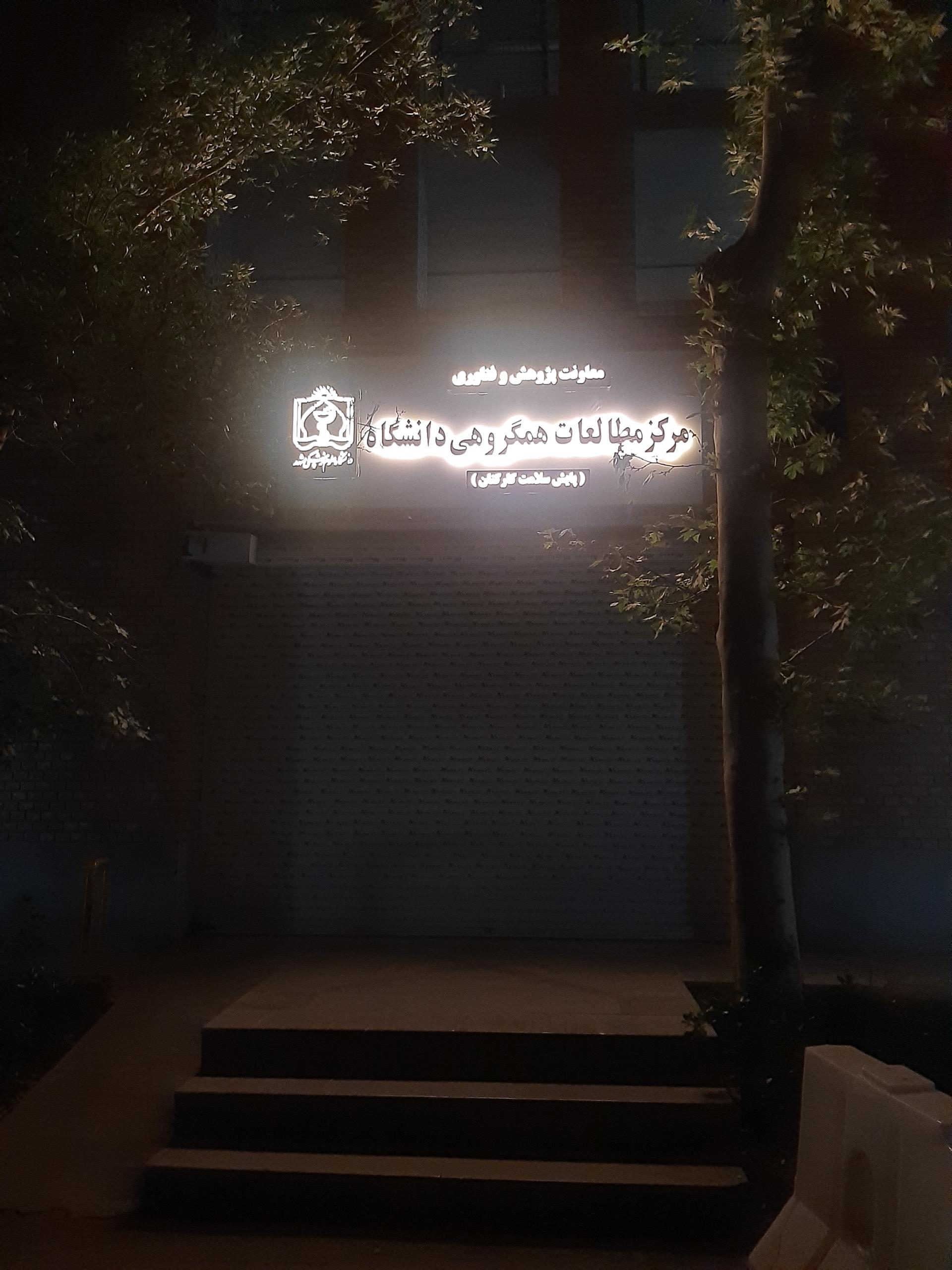 عکس مرکز مطالعات همگروهی دانشگاه علوم پزشکی (پایش سلامت کارکنان)