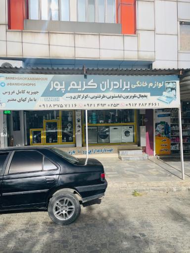 فروشگاه لوازم خانگی برادران کریم پور