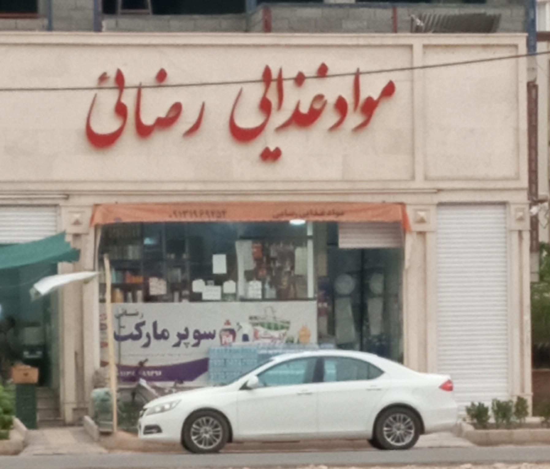 عکس مواد غذایی رضائی