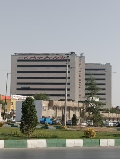 عکس بیمارستان حضرت ولیّ عصر (عج)