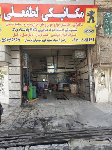 عکس مکانیکی لطفعلی