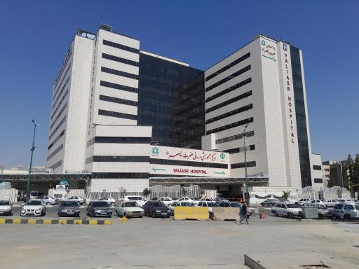 عکس بیمارستان حضرت ولیّ عصر (عج)