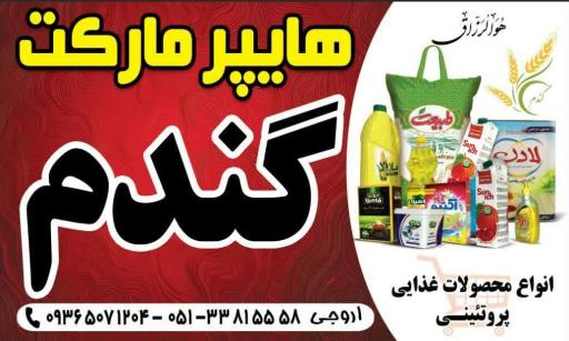 عکس هایپر مارکت گندم (اروجی)