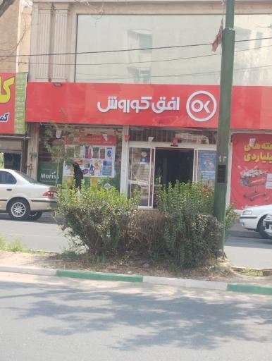 افق کوروش (سه)