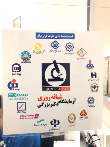 عکس آزمایشگاه دکتر بزرگی