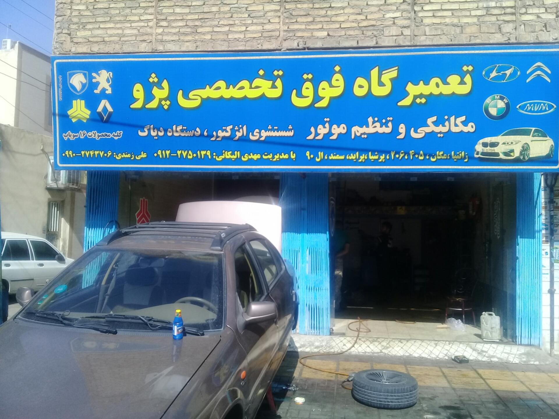 عکس تعمیرگاه تخصصی پژو الیکائی