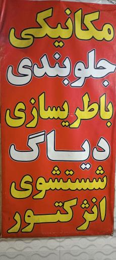 عکس تعمیر گاه و مکانیکی حقیقت