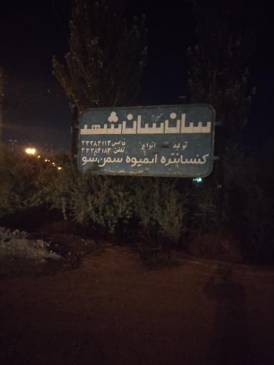 عکس سان سان شهد