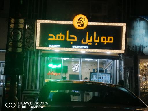 عکس موبایل جاهد