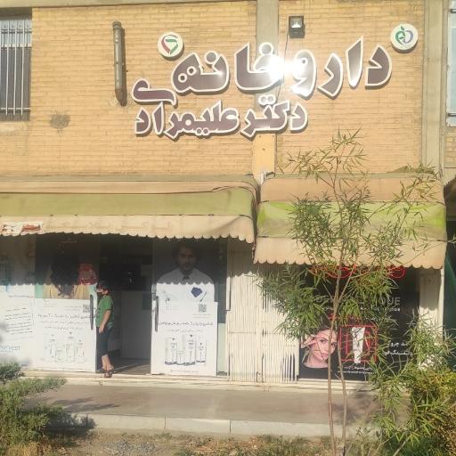 عکس داروخانه دکتر علیمرادی