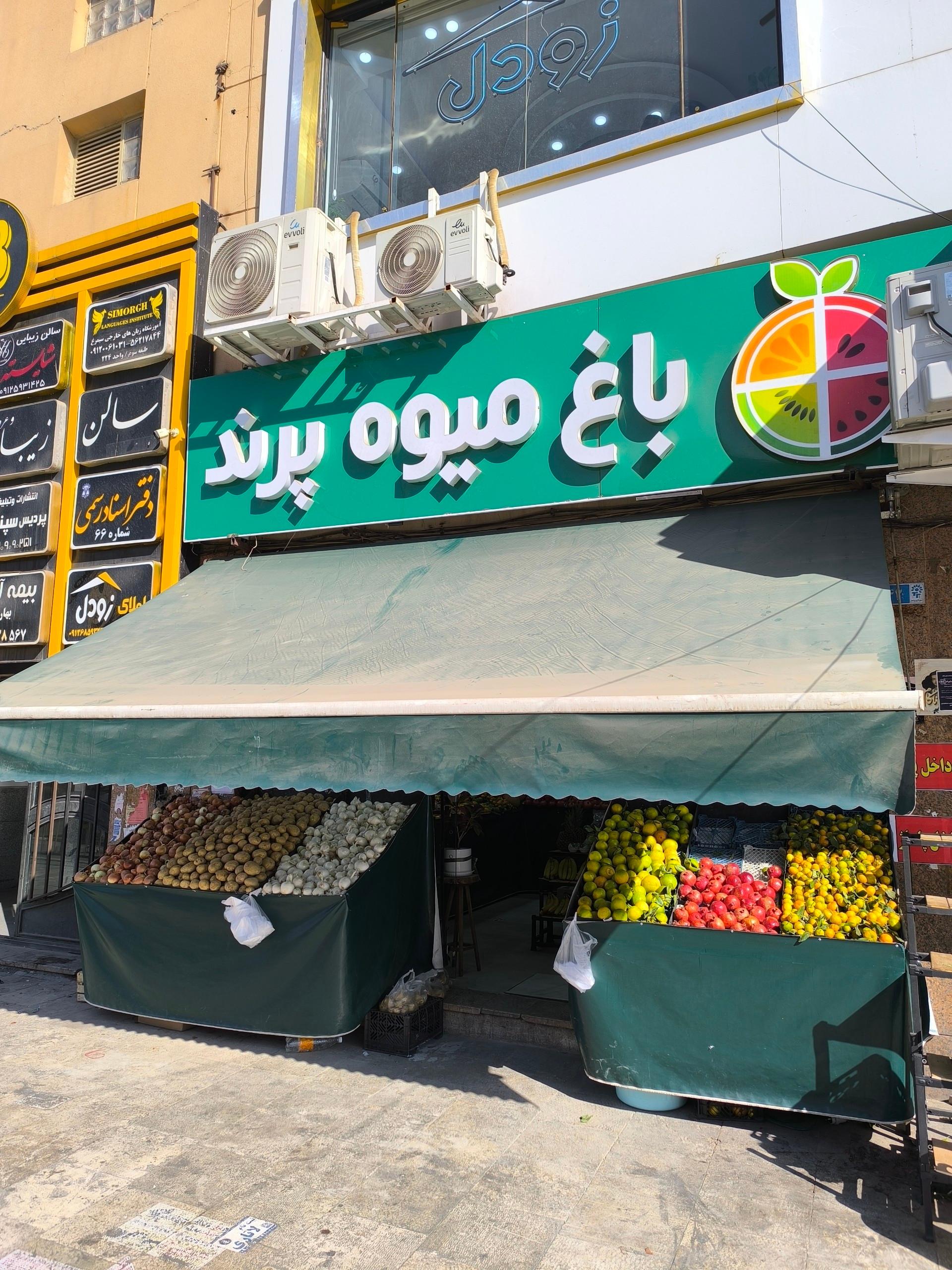 عکس باغ میوه پرند