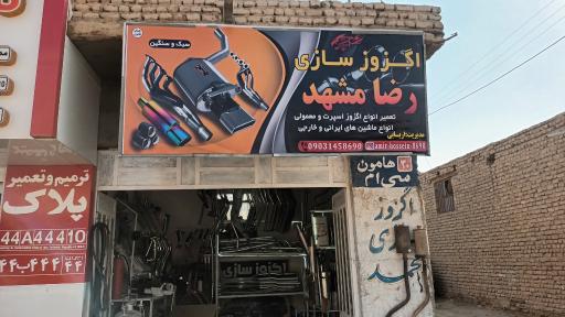 عکس اگزوز سازی رضا مشهد