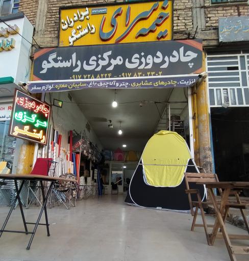 عکس چادر دوزی مرکزی راستگو