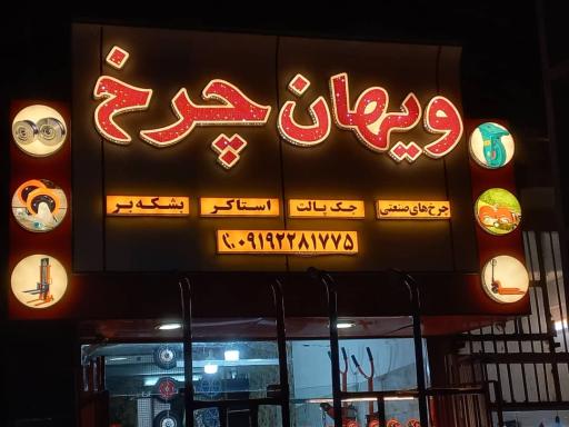ویهان چرخ
