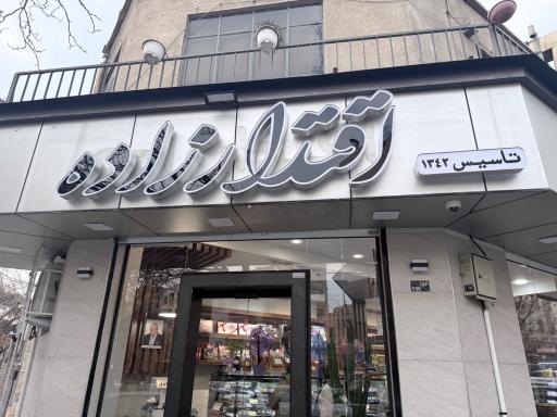 عکس شیرینی اقتدارزاده