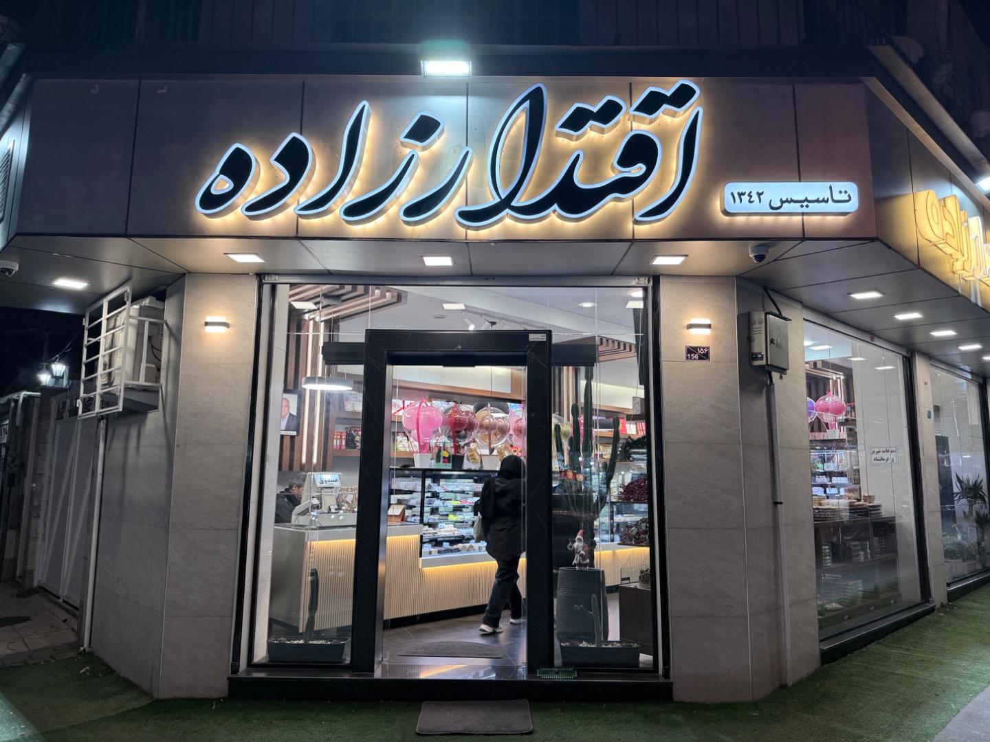 عکس شیرینی اقتدارزاده