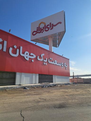 عکس سرای ایرانی شعبه مشهد