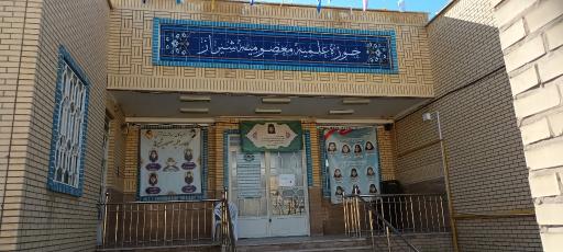 عکس حوزه علمیه معصومیه