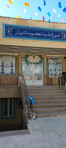 عکس حوزه علمیه معصومیه