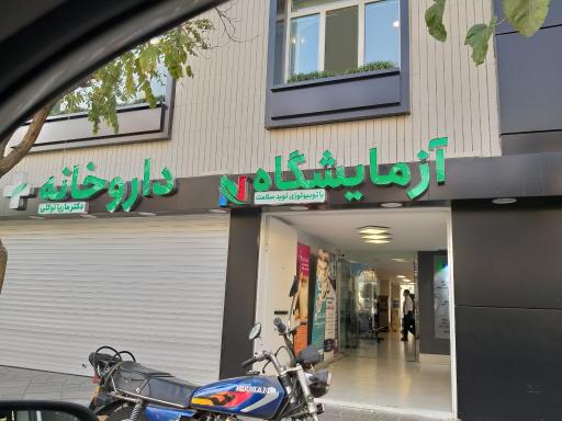 عکس درمانگاه نوید سلامت