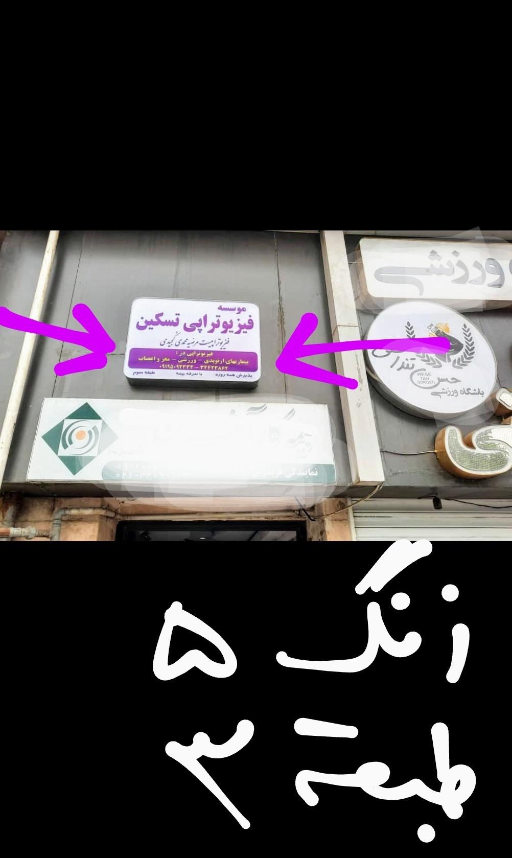 عکس فیزیوتراپی تسکین