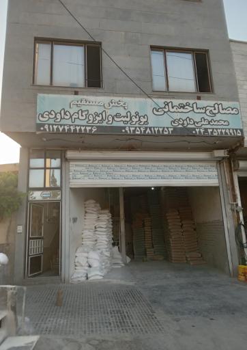 مصالح ساختمانی محمدعلی داودی