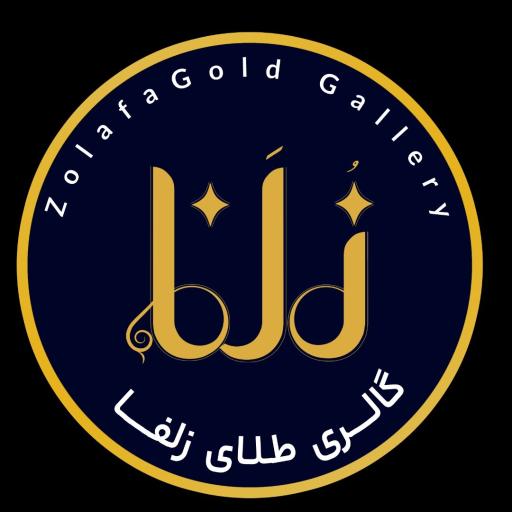 گالری طلای زُلَفا