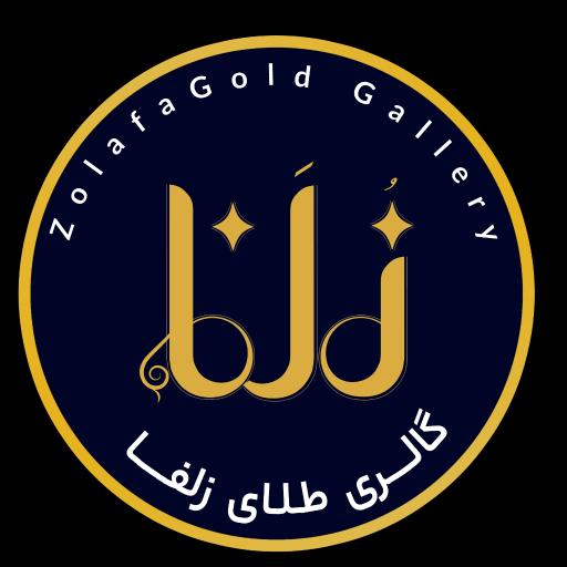 گالری طلای زُلَفا
