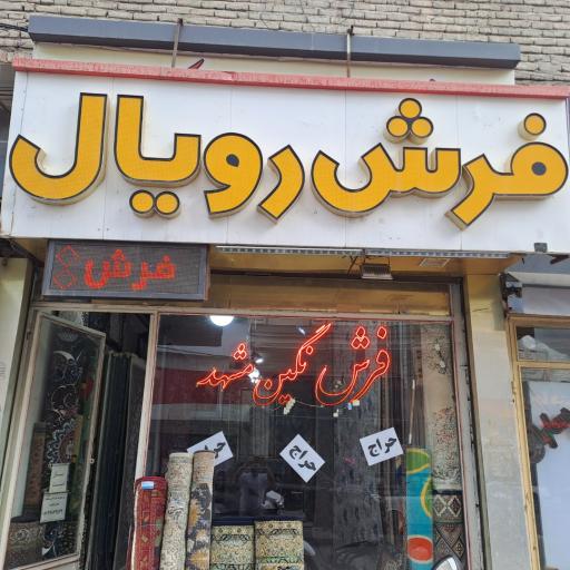 عکس فرش رویال