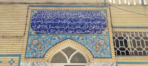 عکس مسجد شهدا (بناها)