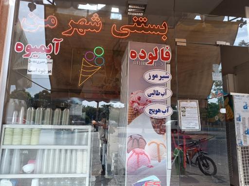 عکس بستنی فروشی شهر من