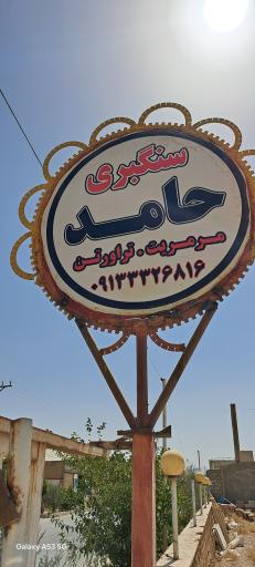 عکس سنگبری حامد 