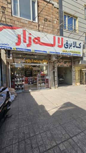 عکس پخش کالای برق لاله زار سرلک