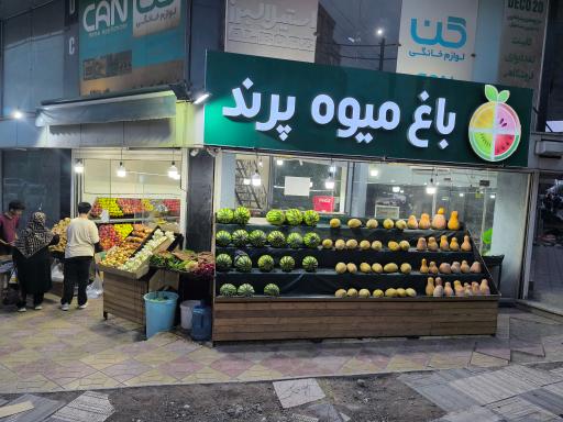 عکس باغ میوه پرند