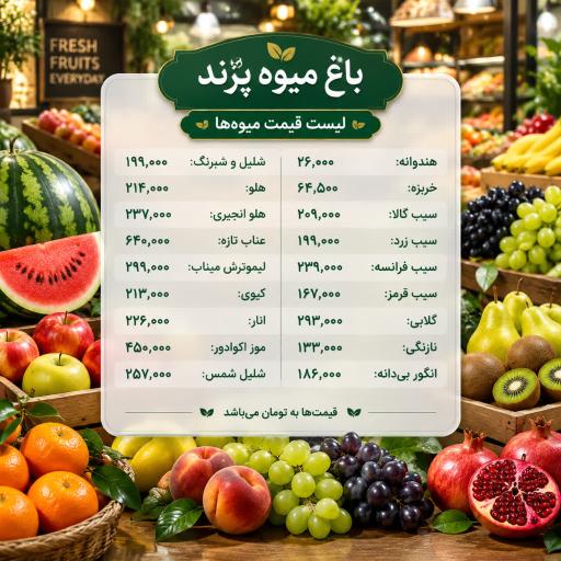 عکس باغ میوه پرند