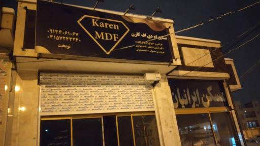 عکس صنایع ام دی اف کارن