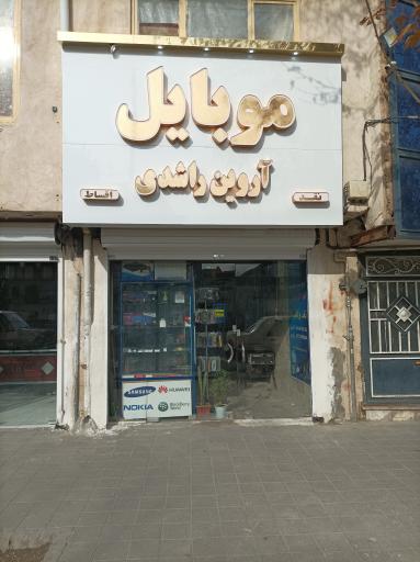 عکس فروشگاه موبایل اروین راشدی 