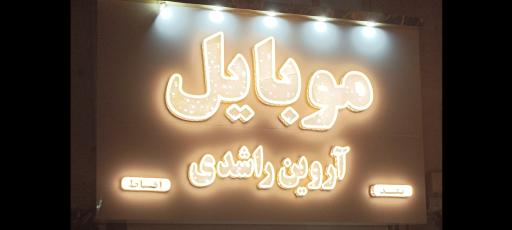 عکس فروشگاه موبایل اروین راشدی 