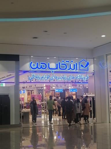 عکس فروشگاه انتخاب من