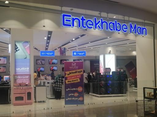 عکس فروشگاه انتخاب من