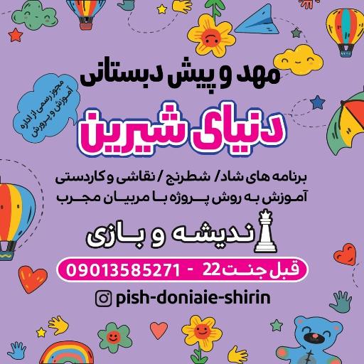 عکس مهدکودک و پیش دبستانی دنیای شیرین