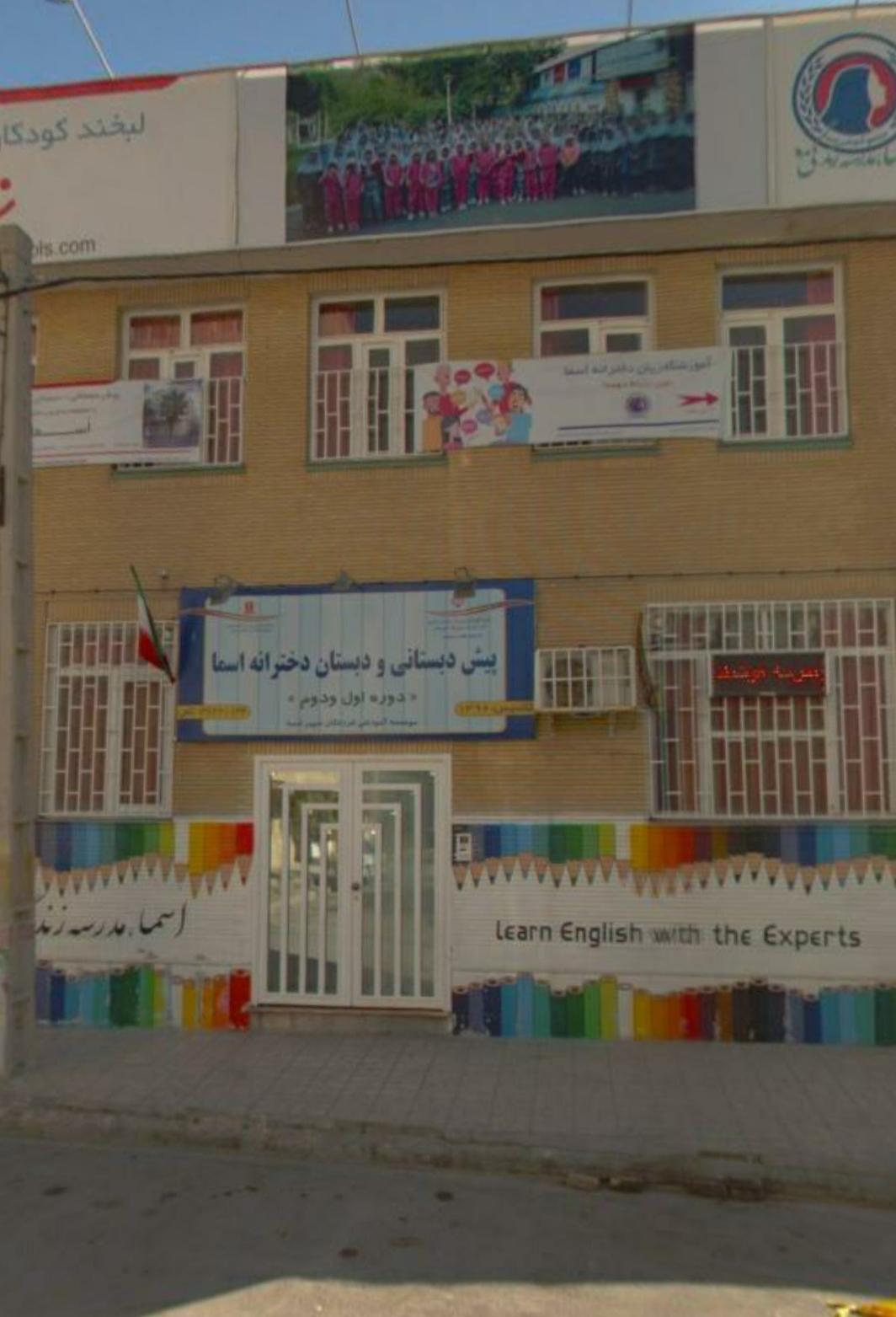 عکس دبستان دخترانه اسما