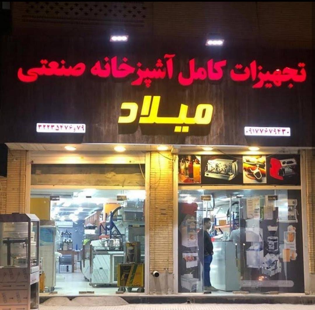 عکس فروشگاه تجهیزات آشپزخانه صنعتی میلاد
