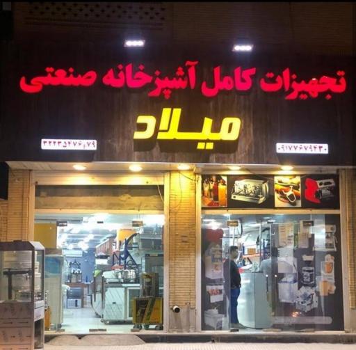 عکس فروشگاه تجهیزات آشپزخانه صنعتی میلاد