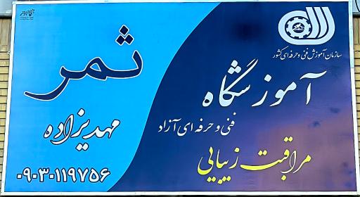  سالن زیبایی و آموزشگاه ثمر مهدیزاده