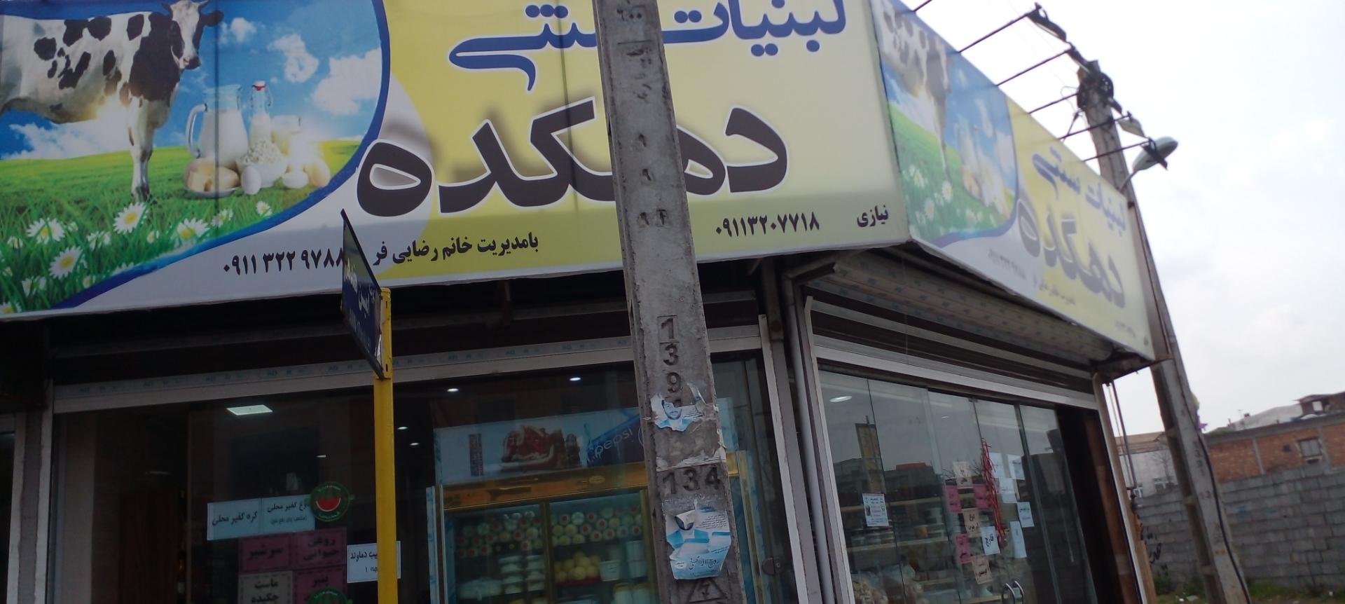 عکس لبنیات سنتی دهکده 