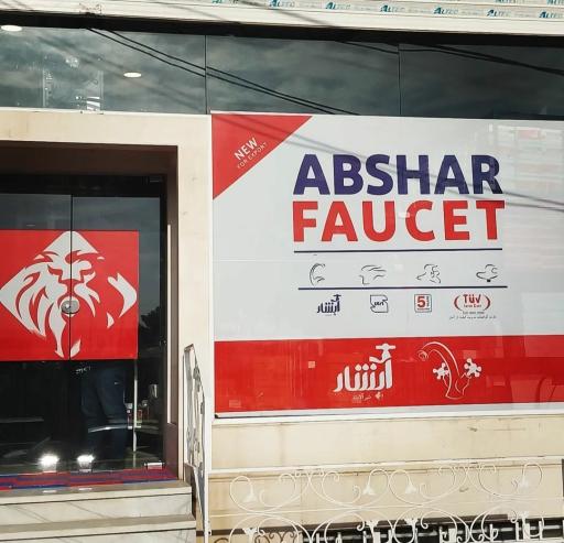 عکس گروه تولیدی شیرآلات آبشار 