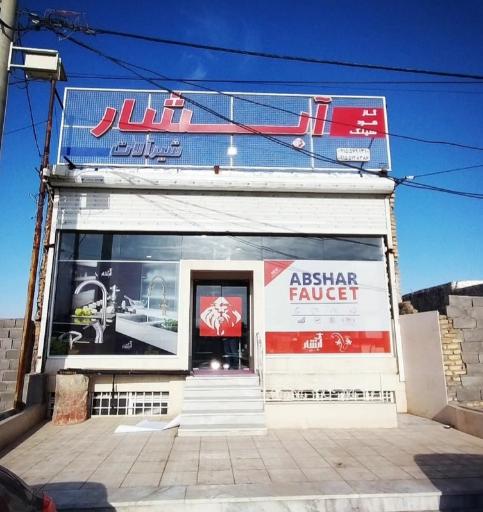 عکس گروه تولیدی شیرآلات آبشار 