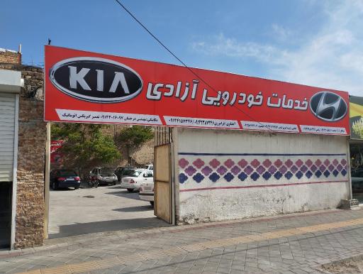 عکس خدمات خودرویی آزادی